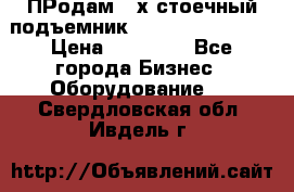 ПРодам 2-х стоечный подъемник OMAS (Flying) T4 › Цена ­ 78 000 - Все города Бизнес » Оборудование   . Свердловская обл.,Ивдель г.